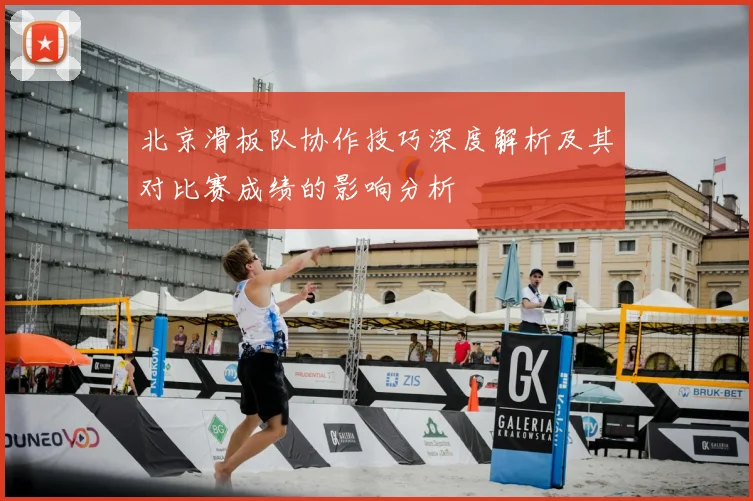 北京滑板队协作技巧深度解析及其对比赛成绩的影响分析