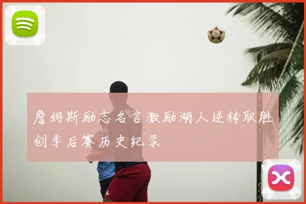 詹姆斯励志名言激励湖人逆转取胜创季后赛历史纪录