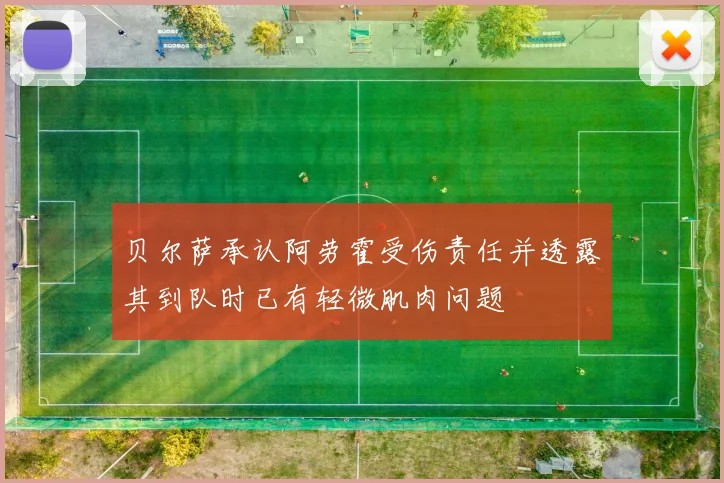 贝尔萨承认阿劳霍受伤责任并透露其到队时已有轻微肌肉问题