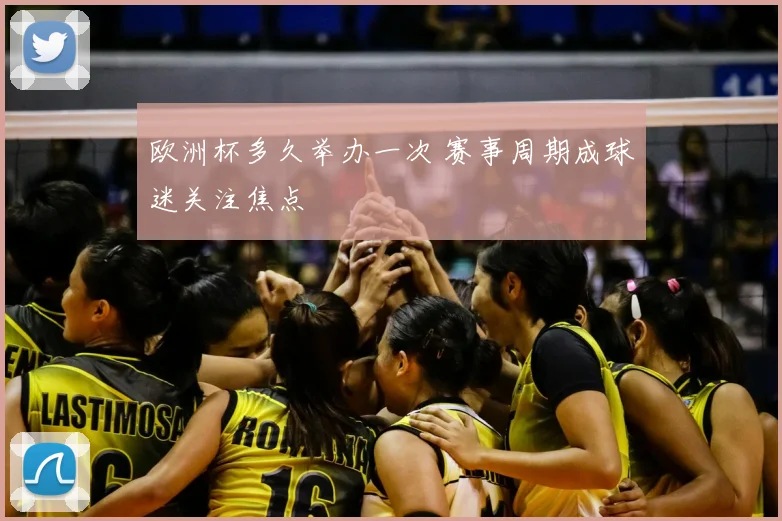 欧洲杯多久举办一次 赛事周期成球迷关注焦点
