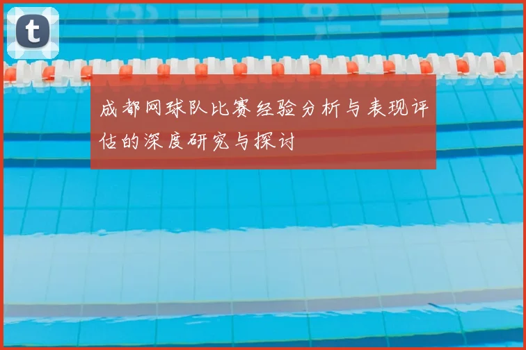成都网球队比赛经验分析与表现评估的深度研究与探讨