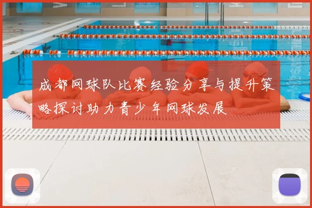 成都网球队比赛经验分享与提升策略探讨助力青少年网球发展