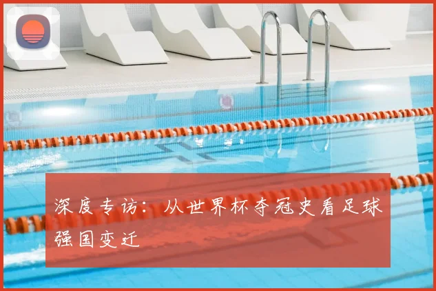 深度专访：从世界杯夺冠史看足球强国变迁