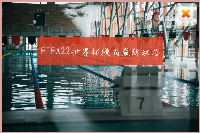 FIFA22世界杯模式最新动态
