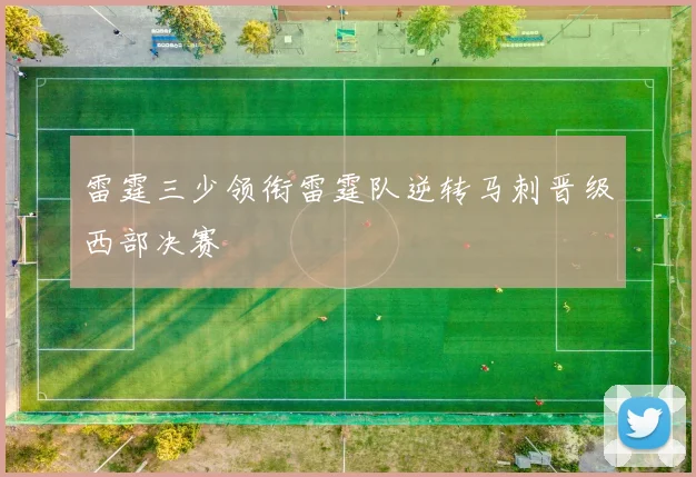 雷霆三少领衔雷霆队逆转马刺晋级西部决赛