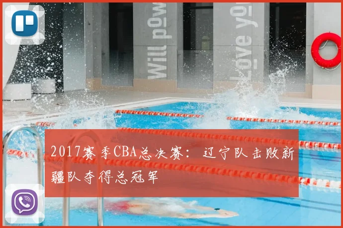 2017赛季CBA总决赛：辽宁队击败新疆队夺得总冠军