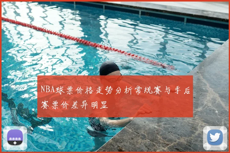 NBA球票价格走势分析常规赛与季后赛票价差异明显