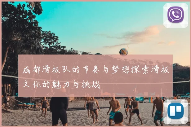 成都滑板队的节奏与梦想探索滑板文化的魅力与挑战