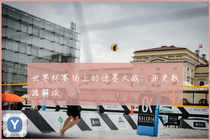 世界杯赛场上的德墨大战：历史数据解读