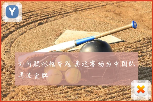 刘诗颖标枪夺冠 奥运赛场为中国队再添金牌