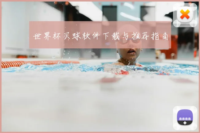 世界杯买球软件下载与推荐指南