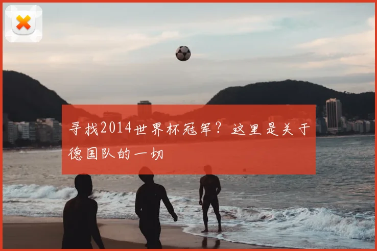寻找2014世界杯冠军？这里是关于德国队的一切