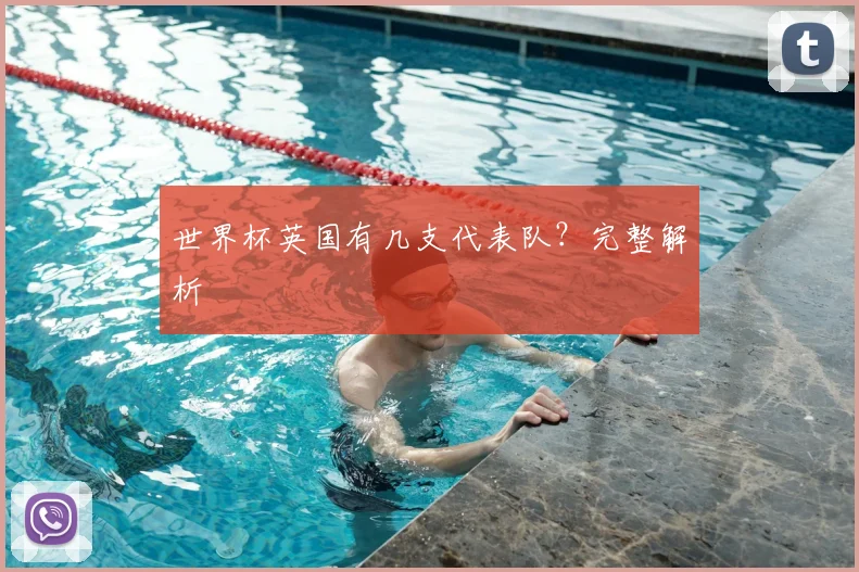世界杯英国有几支代表队？完整解析