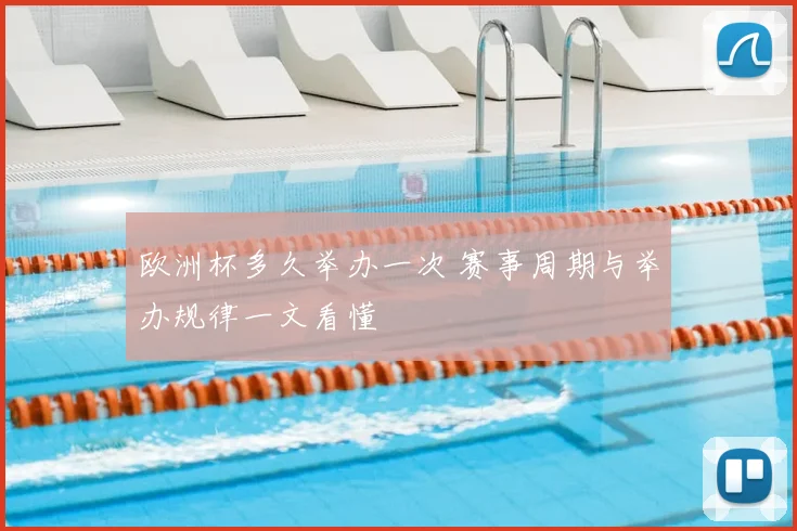 欧洲杯多久举办一次 赛事周期与举办规律一文看懂