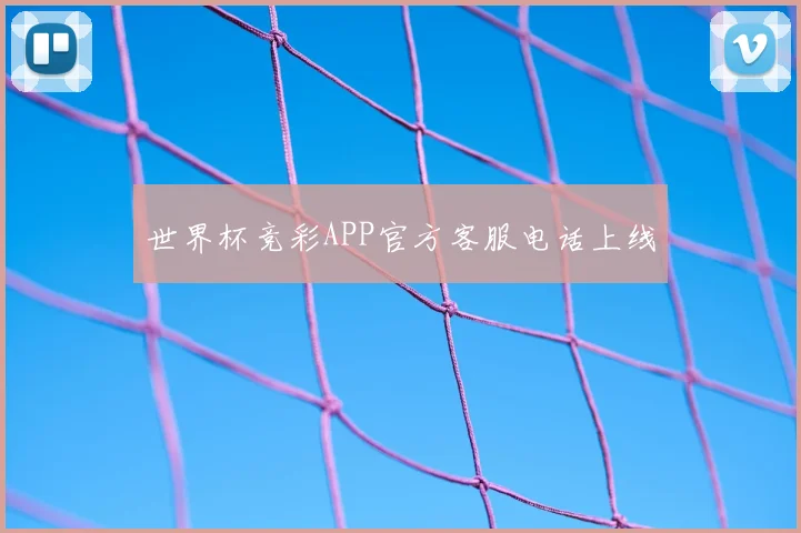 世界杯竞彩APP官方客服电话上线