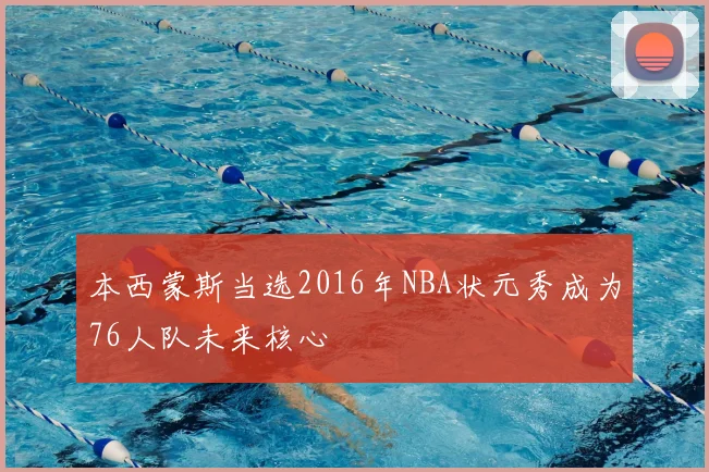 本西蒙斯当选2016年NBA状元秀成为76人队未来核心
