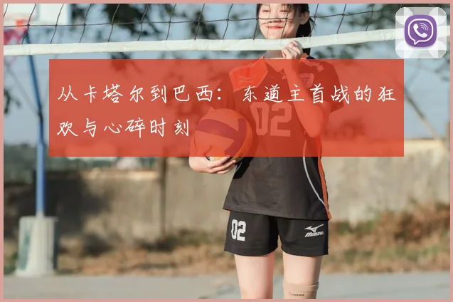 从卡塔尔到巴西：东道主首战的狂欢与心碎时刻