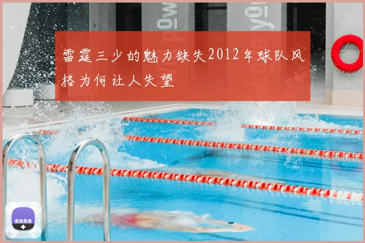 雷霆三少的魅力缺失2012年球队风格为何让人失望
