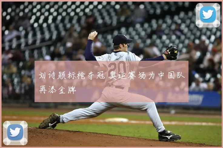 刘诗颖标枪夺冠 奥运赛场为中国队再添金牌