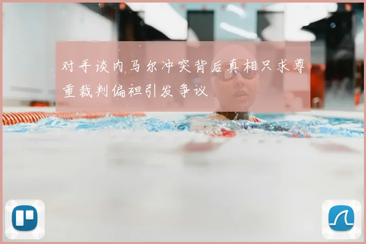 对手谈内马尔冲突背后真相只求尊重裁判偏袒引发争议