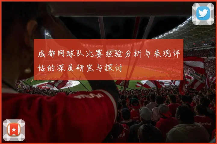 成都网球队比赛经验分析与表现评估的深度研究与探讨