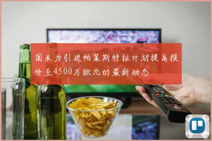 国米为引进帕莱斯特拉计划提高报价至4500万欧元的最新动态