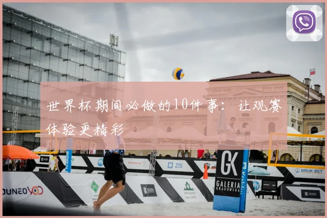 世界杯期间必做的10件事：让观赛体验更精彩