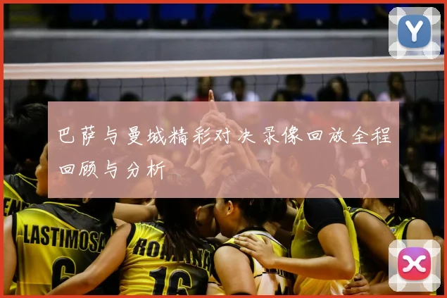 巴萨与曼城精彩对决录像回放全程回顾与分析