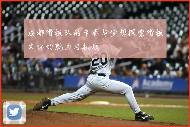 成都滑板队的节奏与梦想探索滑板文化的魅力与挑战