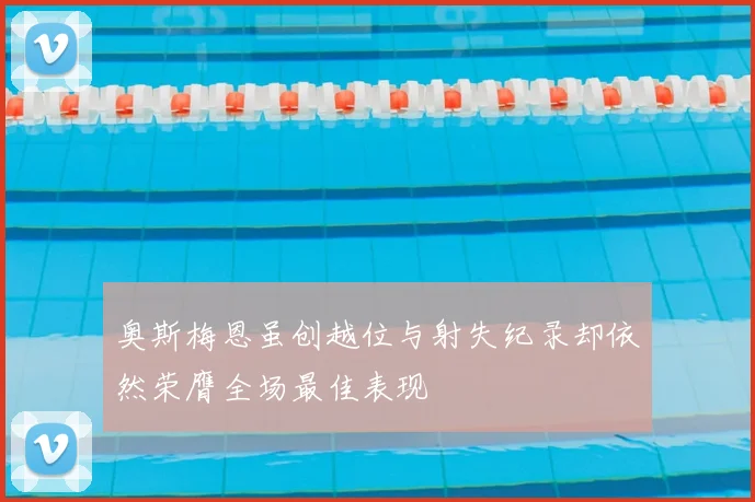 奥斯梅恩虽创越位与射失纪录却依然荣膺全场最佳表现