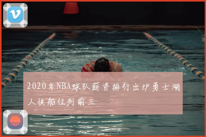2020年NBA球队薪资排行出炉勇士湖人快船位列前三