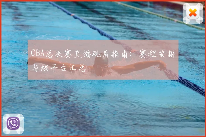 CBA总决赛直播观看指南:赛程安排与线平台汇总