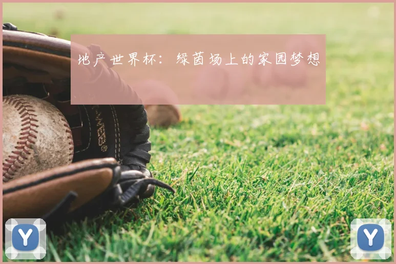 地产世界杯：绿茵场上的家园梦想