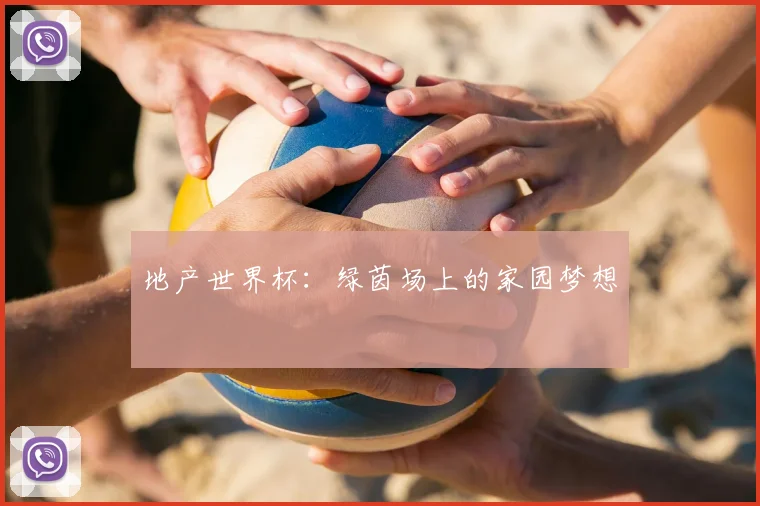 地产世界杯：绿茵场上的家园梦想